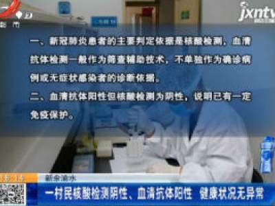 新余渝水：一村民核酸检测阴性、血清抗体阳性 健康状况无异常