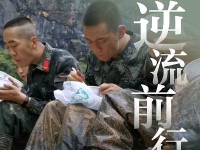 9图致敬逆流前行的勇士