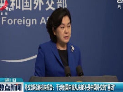外交部驳澳机构报告：干涉他国内政从来都不是中国外交的“基因”