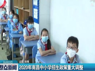 2020年南昌中小学招生政策重大调整