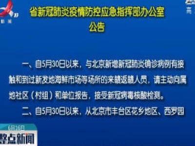 江西省新冠肺炎疫情防控应急指挥部发布重要公告