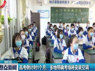 高考倒计时1个月：多地明确考场将安装空调