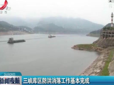 三峡库区防洪消落工作基本完成