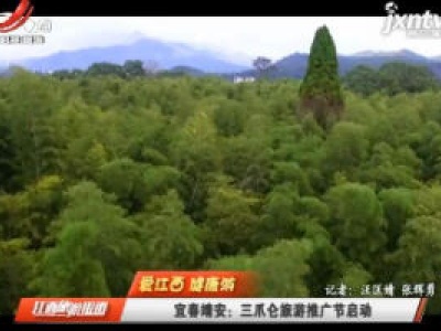 【爱江西 健康游】宜春靖安：三爪仑旅游推广节启动