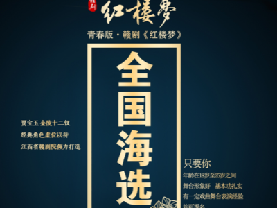 青春版·赣剧《红楼梦》全国海选