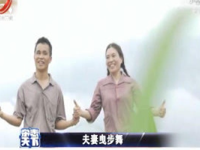夫妻曳步舞