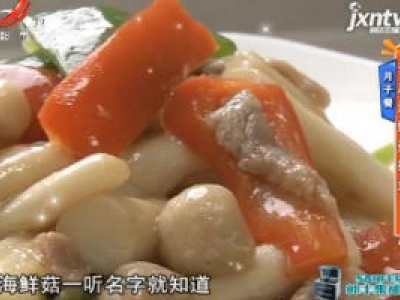 月子餐：苦瓜海鲜菇拼盘