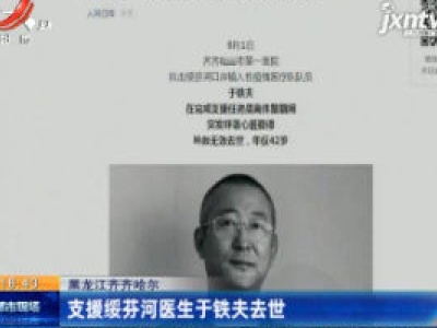 黑龙江齐齐哈尔：支援绥芬河医生于铁夫去世