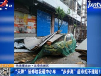 【热线曝光台】宜春袁州区：“天降”装修垃圾砸中小车 “步步高”超市拒不理赔？