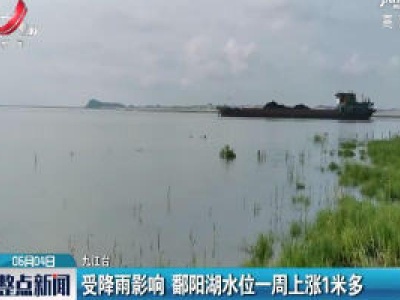 受降雨影响 鄱阳湖水位一周上涨1米多