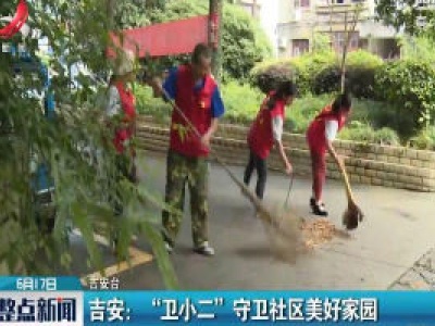 吉安：“卫小二” 守卫社区美好家园