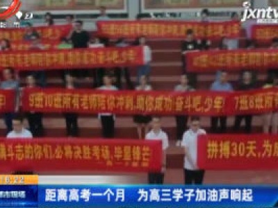 距离高考一个月 为高三学子加油声响起
