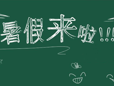最新消息！九江市中小学校（幼儿园）暑假放假时间定了