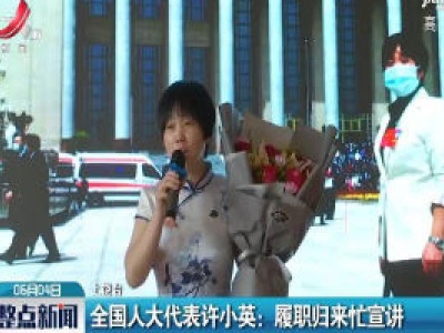 全国人大代表许小英：履职归来忙宣讲