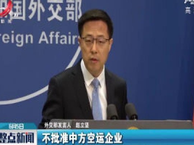 外交部：希望美方不要为双方解决航班安排问题制造障碍