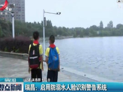 瑞昌：启用防溺水人脸识别警告系统