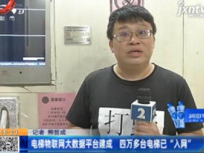 南昌：电梯物联网大数据平台建成 四万多台电梯已“入网”