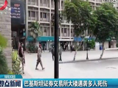 巴基斯坦证券交易所大楼遇袭多人死伤