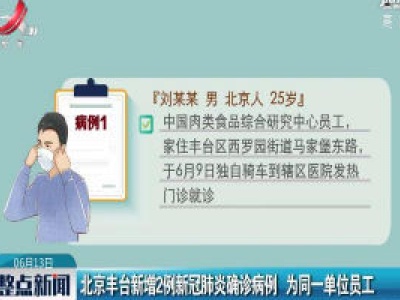 北京丰台新增2例新冠肺炎确诊病例 为同一单位员工