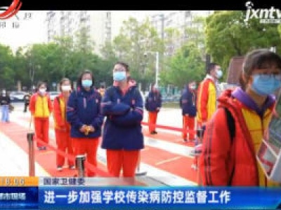 国家卫健委：进一步加强学校传染病防控监督工作
