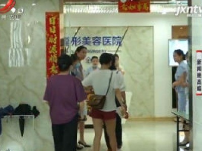 【新闻现场】南昌：美容效果不满意 我该怎么办？
