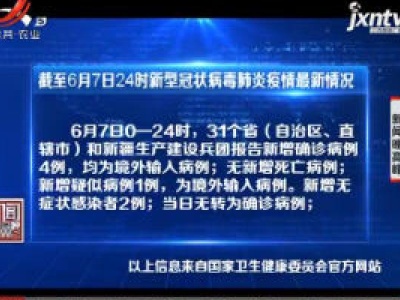 截至6月7日24时新型冠状病毒肺炎疫情最新情况