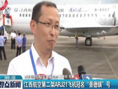 江西航空第二架ARJ21飞机冠名“景德镇”号