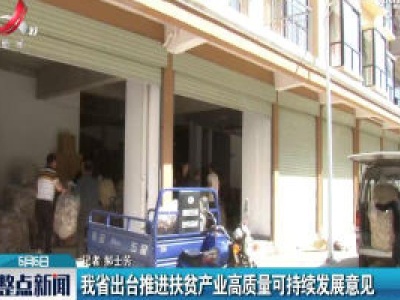 江西省出台推进扶贫产业高质量可持续发展意见