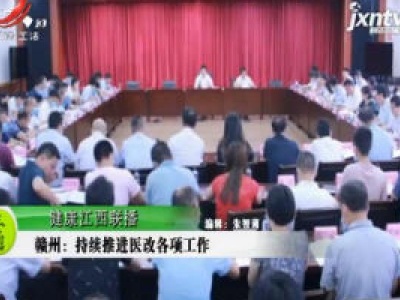 健康江西联播20200623