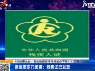 【热线曝光台：我的残疾证啥时候能办下来？》反馈】贵溪市东门街道：残疾证已发放