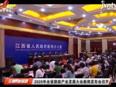 2020年江西省旅游产业发展大会新闻发布会召开