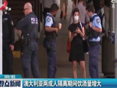 澳大利亚两成人隔离期间饮酒量增大