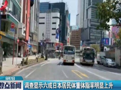 调查显示六成日本居民体重体脂率明显上升