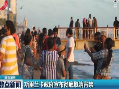 斯里兰卡政府宣布彻底取消宵禁