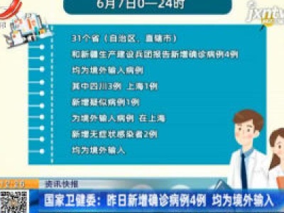国家卫健委：6日7月新增确诊病例4例 均为境外输入