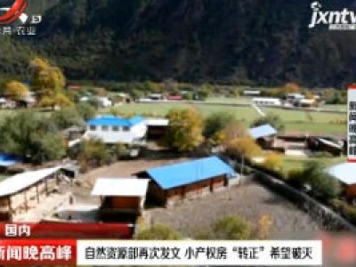 自然资源部再次发文 小产权房“转正”希望破灭