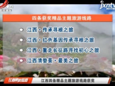 江西四条精品主题旅游线路获奖