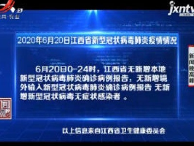2020年6月20日江西省新型冠状病毒肺炎疫情情况