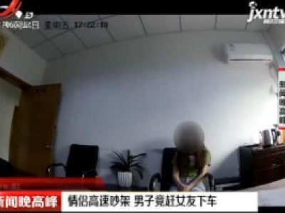 常台高速：情侣高速吵架 男子竟赶女友下车