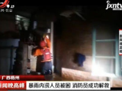 广西梧州：暴雨内涝人员被困 消防员成功解救