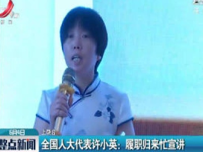 全国人大代表许小英：履职归来忙宣讲