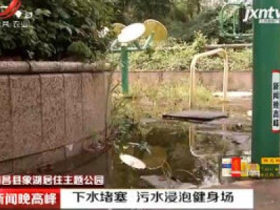 南昌县象湖居住主题公园：下水堵塞 污水浸泡健身场