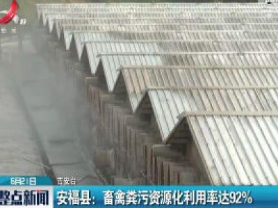   安福县：畜禽粪污资源化利用率达92%