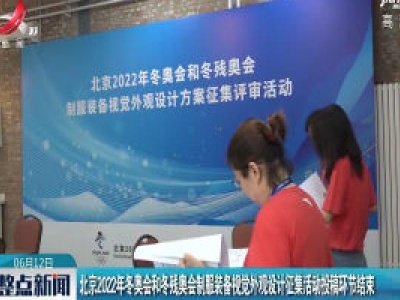 北京2022年冬奥会和冬残奥会制服装备视觉外观设计征集活动投稿环节结束