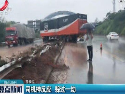 吉安：司机神反应 躲过一劫