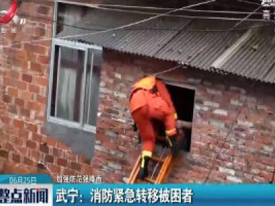 【加强防范强降雨】武宁：消防紧急转移被困者