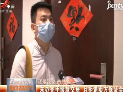 【我爱我家】南昌：未办完手续就交房 且拒退卖方保证金
