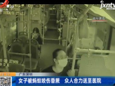 广东深圳：女子被蚂蚁咬伤昏厥 众人合力送至医院