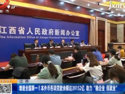 江西：增速全国第一！本外币各项贷款余额达39152亿 助“稳企业 保就业”