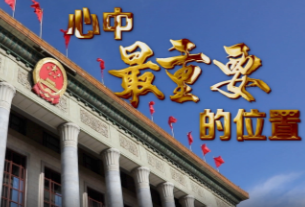 心中最重要的位置